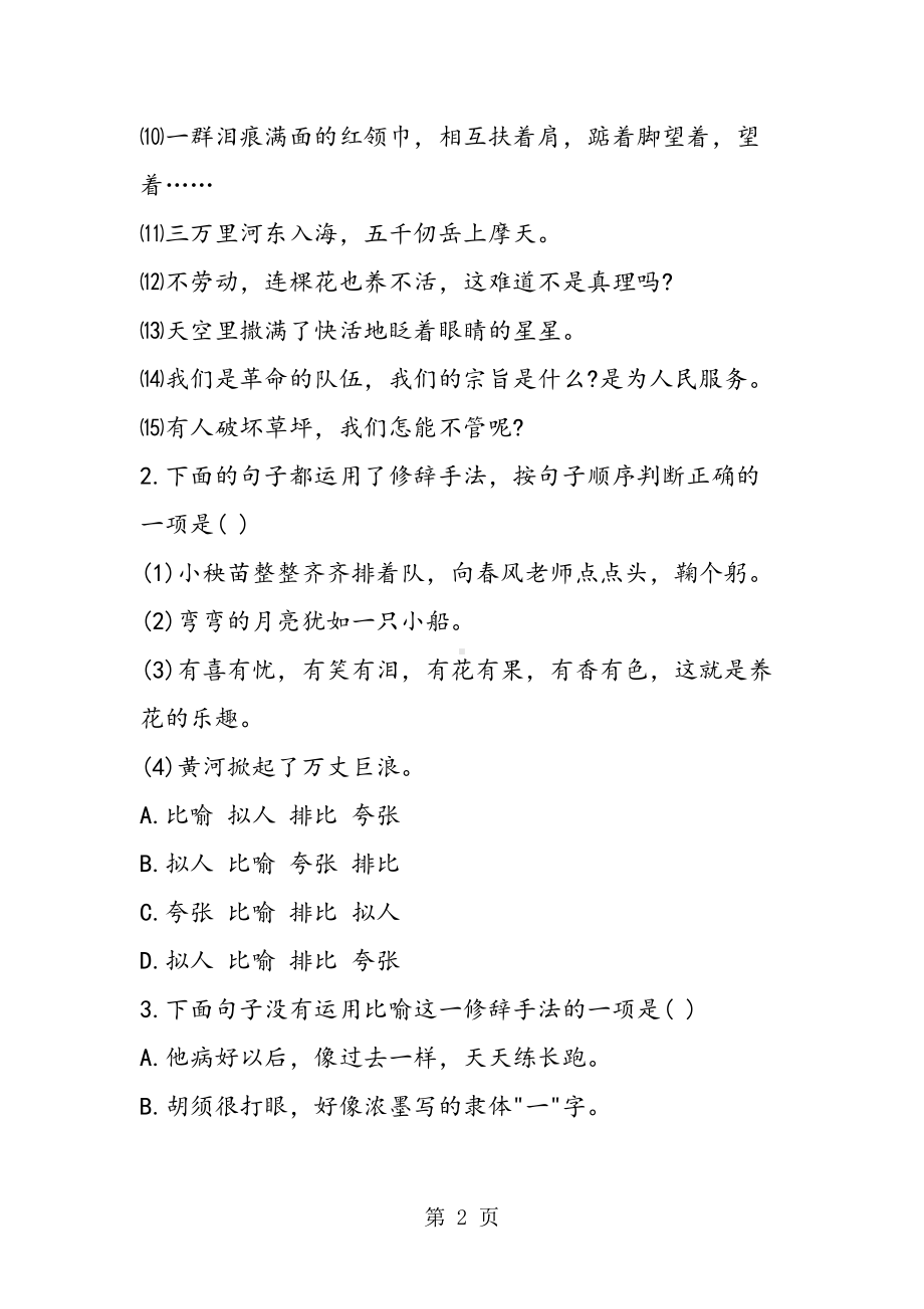 小升初语文修辞专项练习题及答案(DOC 9页).doc_第2页