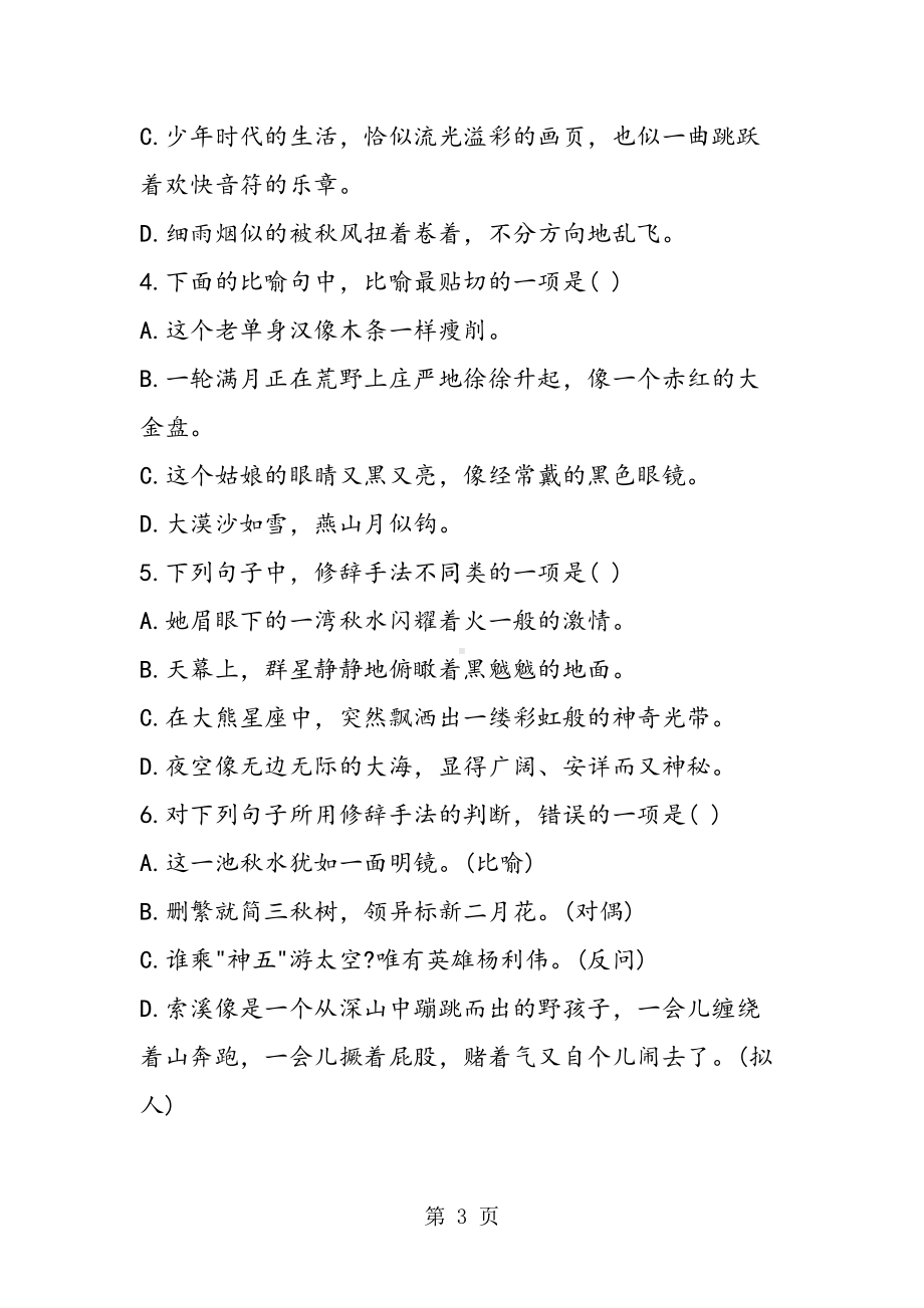 小升初语文修辞专项练习题及答案(DOC 9页).doc_第3页