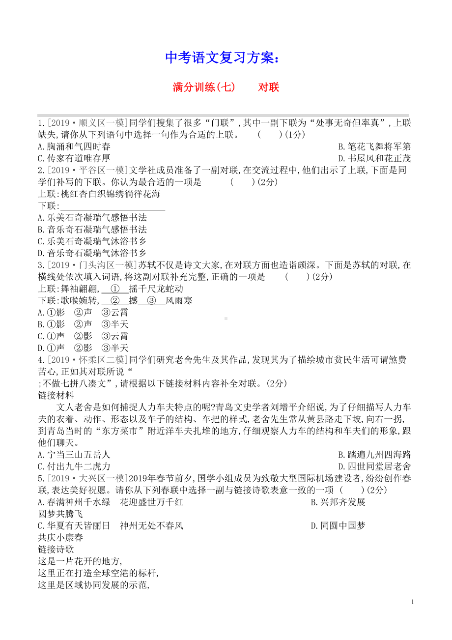 北京专版2021中考语文复习方案满分训练07对联试题(含参考答案)(DOC 5页).docx_第1页