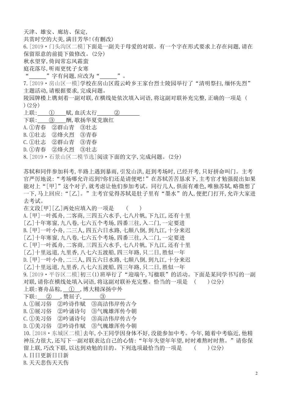 北京专版2021中考语文复习方案满分训练07对联试题(含参考答案)(DOC 5页).docx_第2页