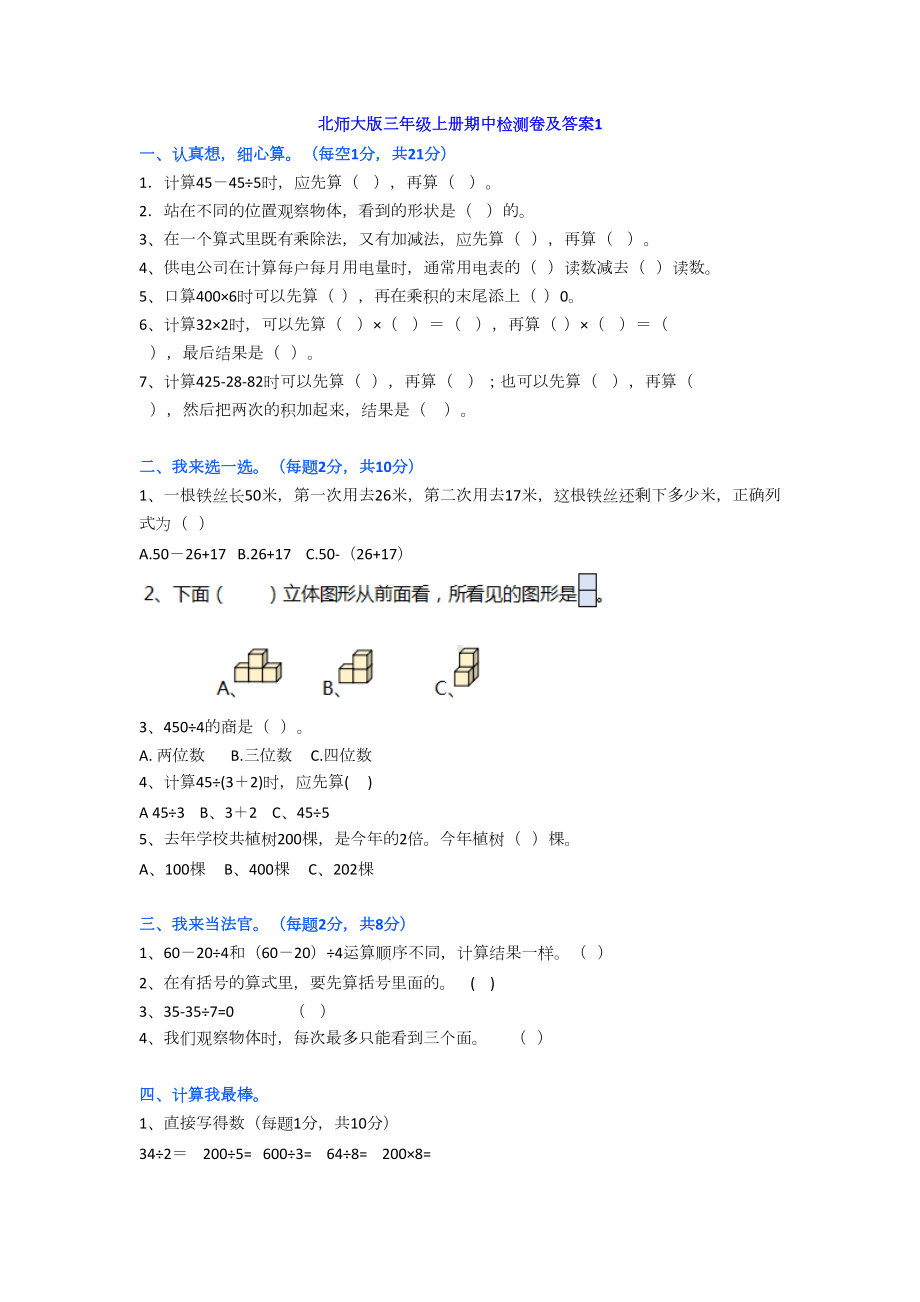 北师大版三年级上册数学期中测试题及答案2020(DOC 8页).docx_第1页