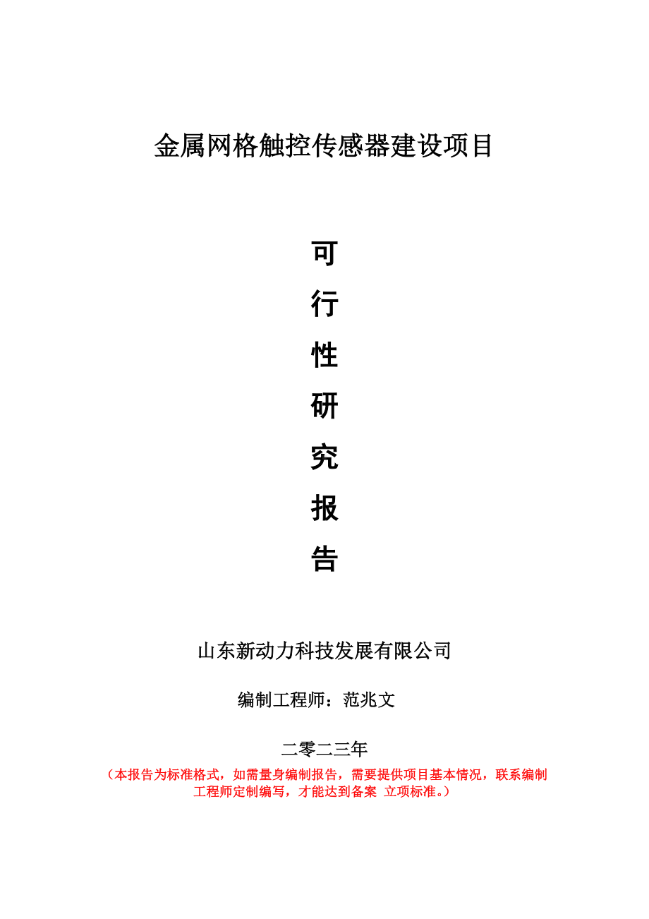 重点项目金属网格触控传感器建设项目可行性研究报告申请立项备案可修改案例.doc_第1页