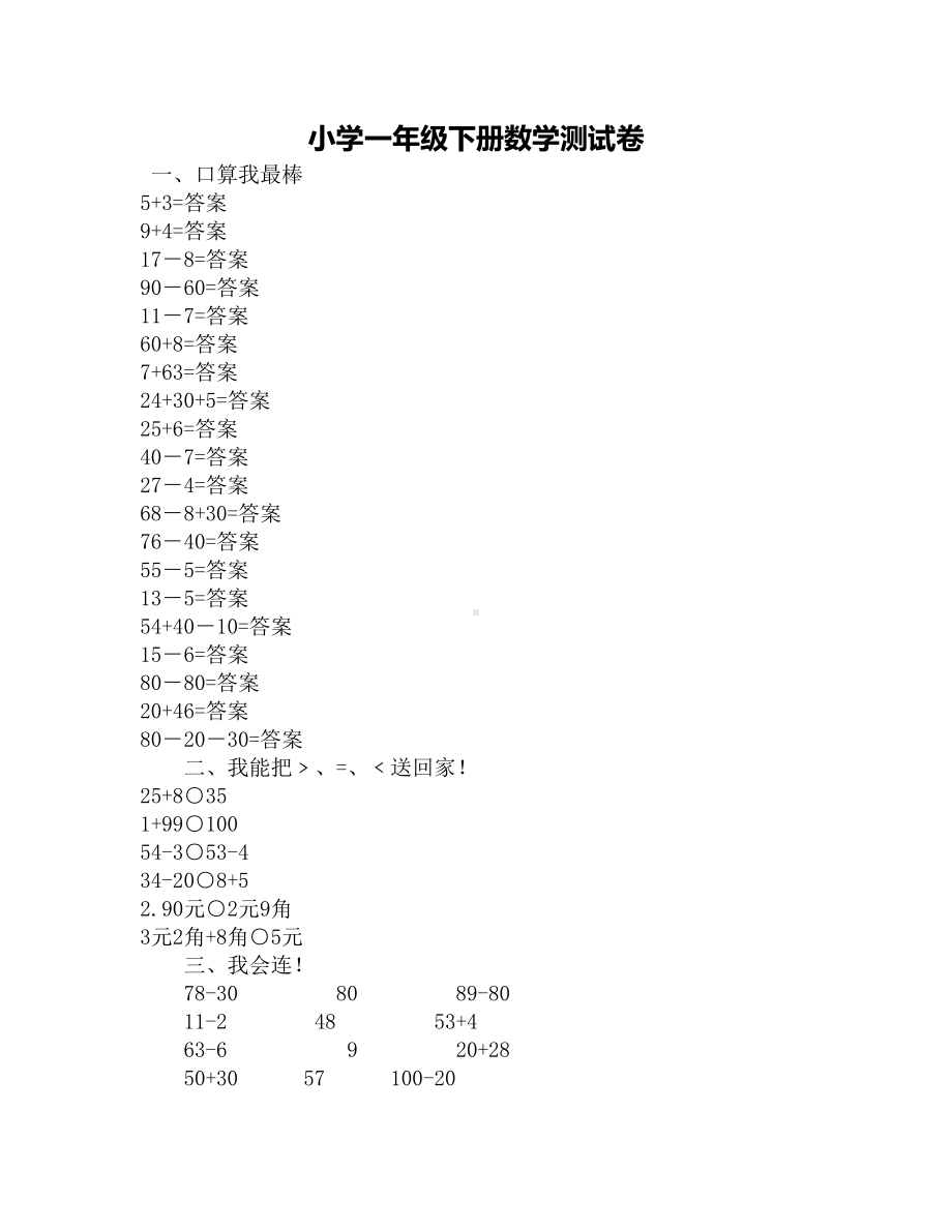 小学一年级下册数学测试卷(DOC 3页).docx_第1页