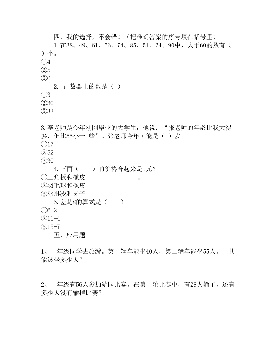 小学一年级下册数学测试卷(DOC 3页).docx_第2页