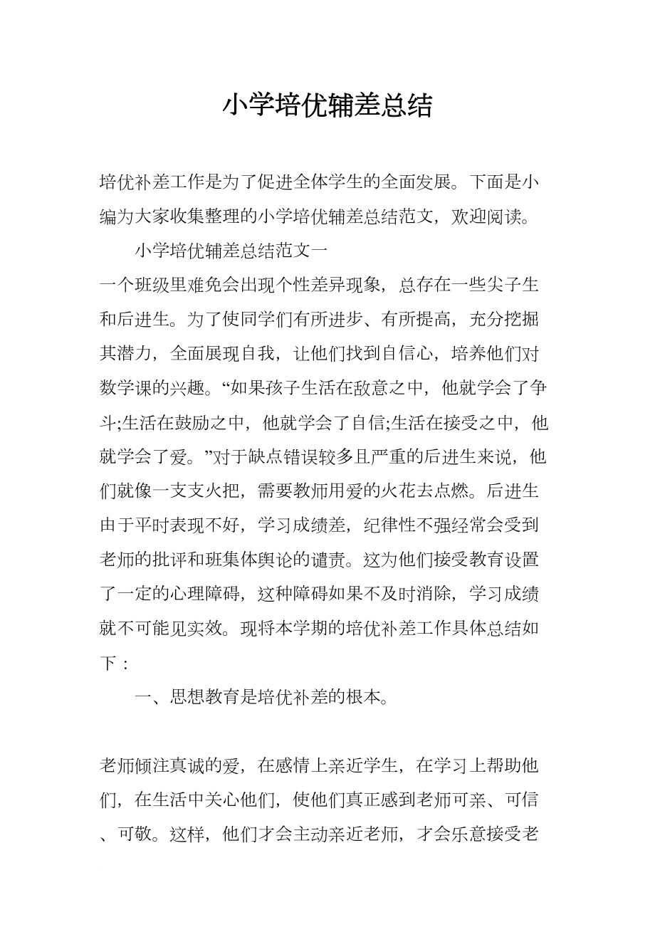 小学培优辅差总结(DOC 9页).docx_第1页