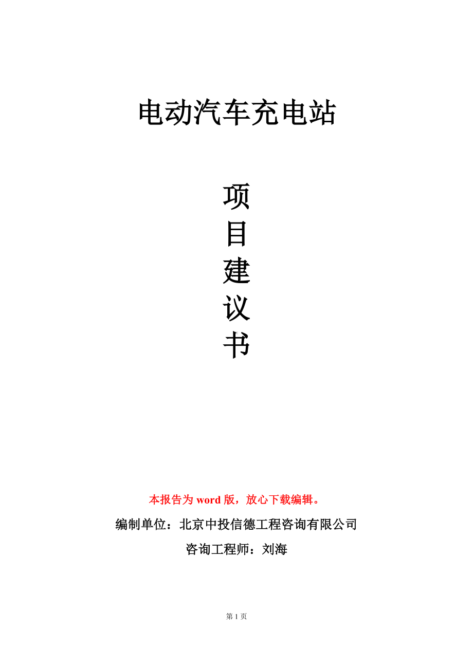 电动汽车充电站项目建议书写作模板立项审批.doc_第1页