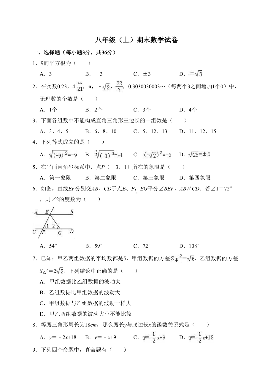 北师大版数学八年级上册期末测试卷(解析版)(DOC 26页).doc_第1页