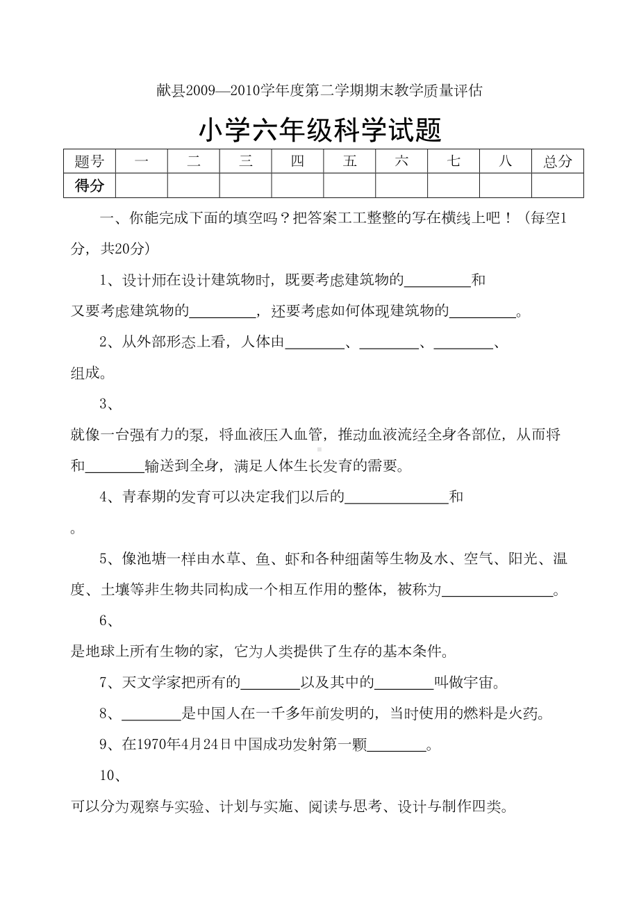 冀教版小学六年级下科学试题(DOC 6页).doc_第1页