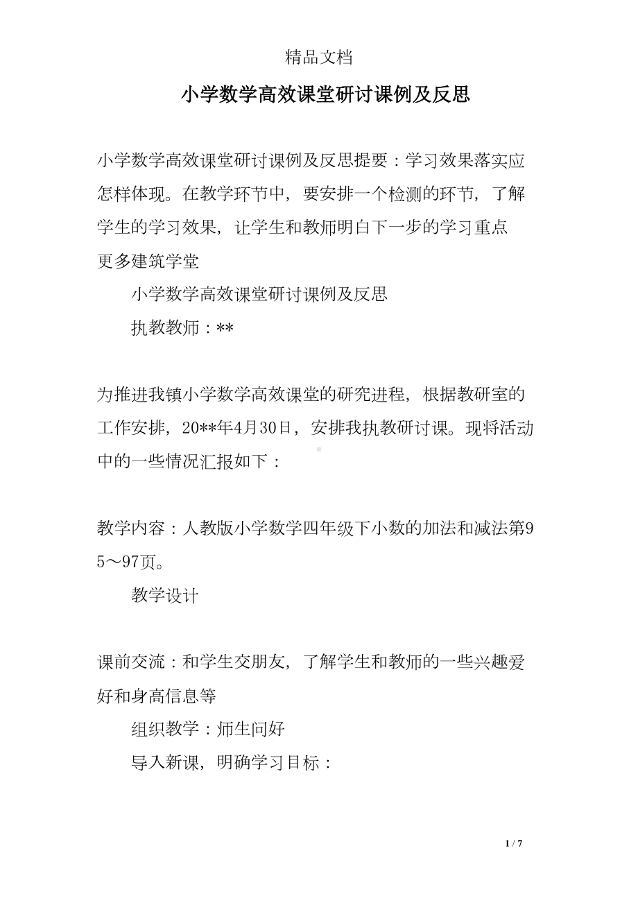 小学数学高效课堂研讨课例及反思(DOC 7页).doc_第1页