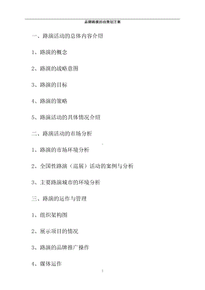 品牌路演活动策划方案(DOC 18页).doc