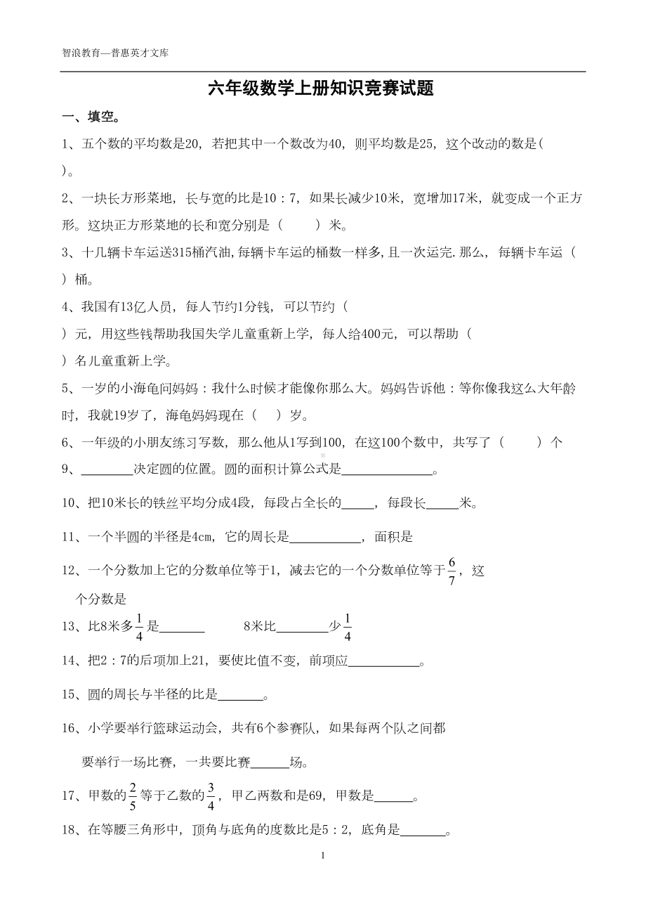 六年级数学上册知识竞赛试题(DOC 8页).doc_第1页