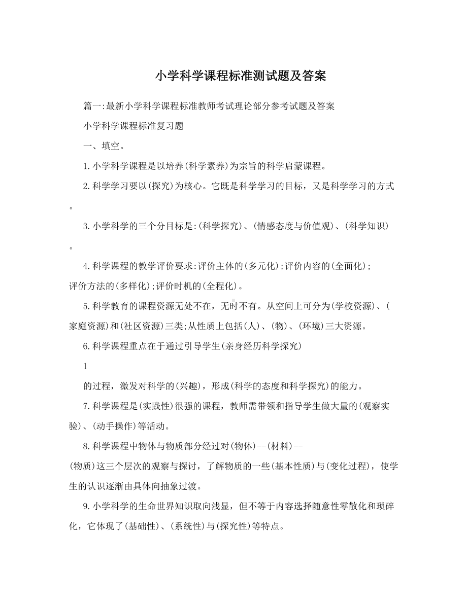 小学科学课程标准测试题及答案(DOC 15页).doc_第1页