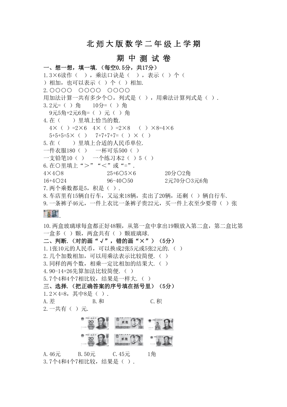 北师大版二年级上册数学《期中考试试题》及答案(DOC 8页).docx_第1页