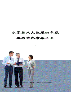 小学美术人教版六年级美术试卷考卷上册(DOC 4页).docx