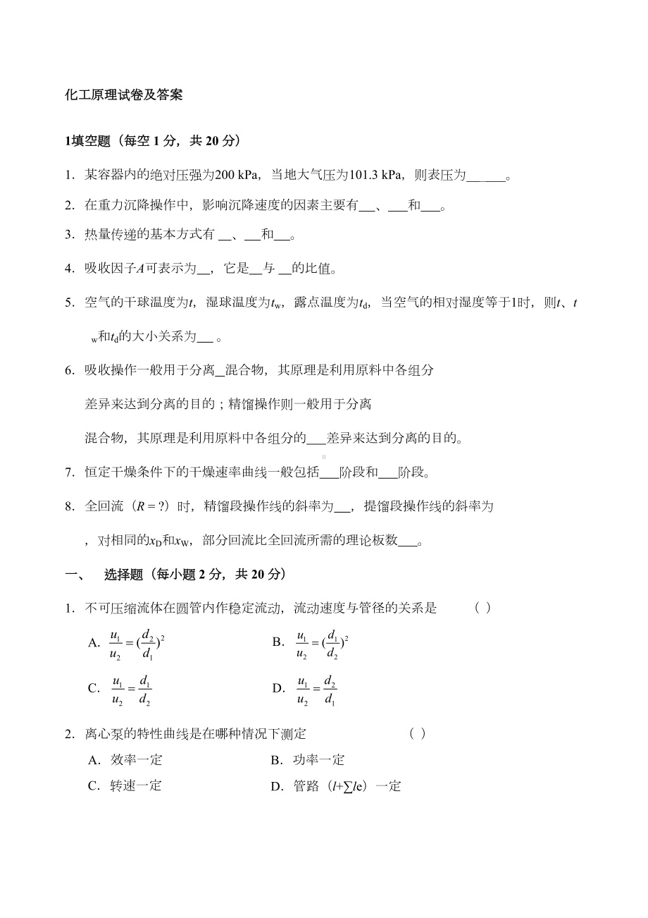 化工原理试卷及答案(DOC 6页).docx_第1页