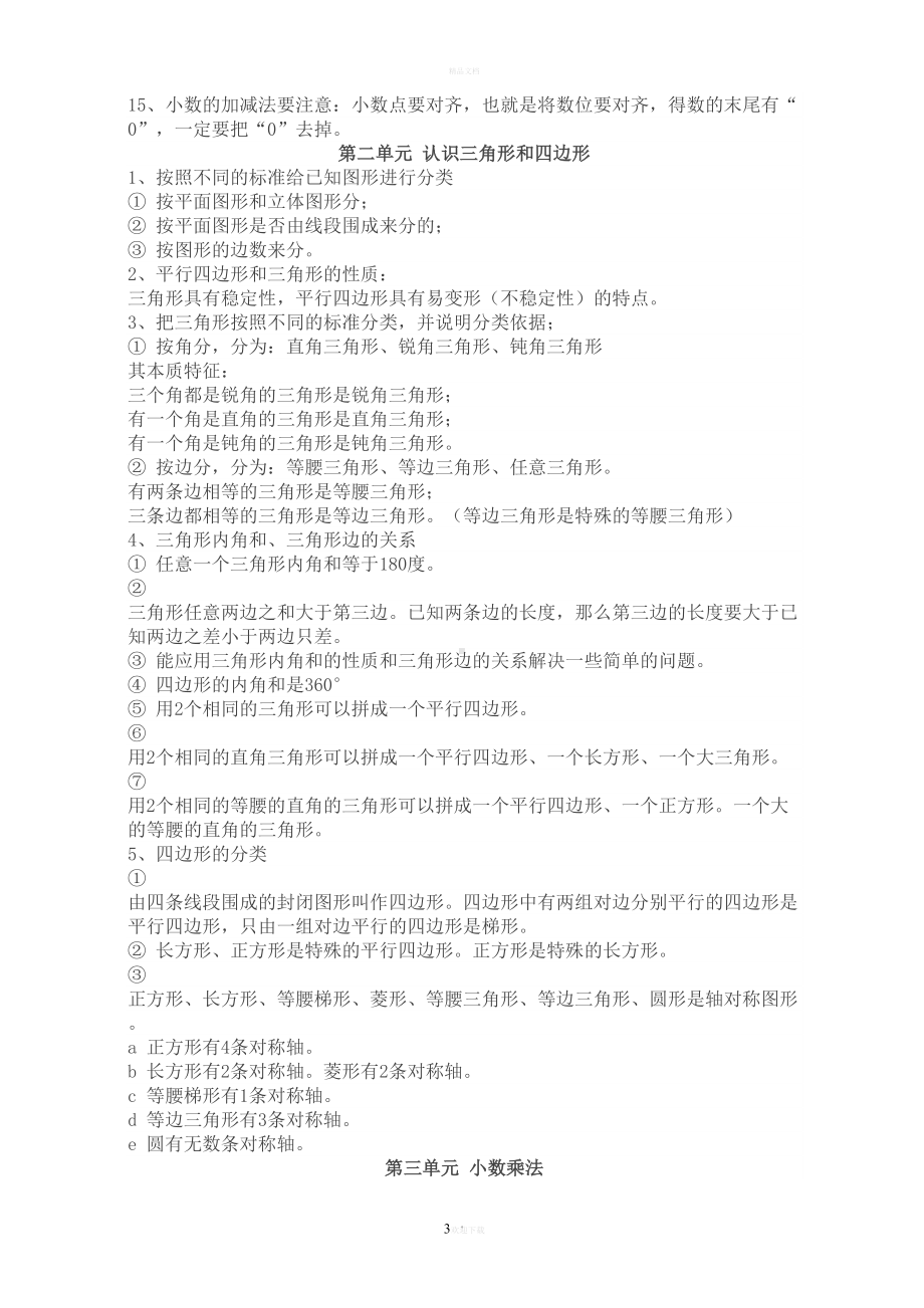 北师大版四年级下册数学知识点(DOC 10页).doc_第3页