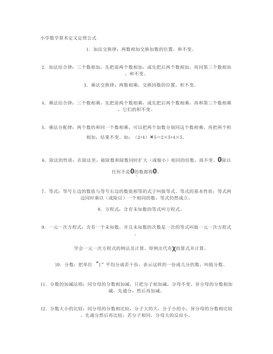 小学数学算术定义定理公式(DOC 11页).doc_第1页