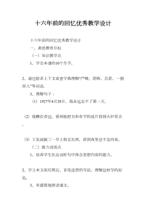 十六年前的回忆优秀教学设计(DOC 9页).docx