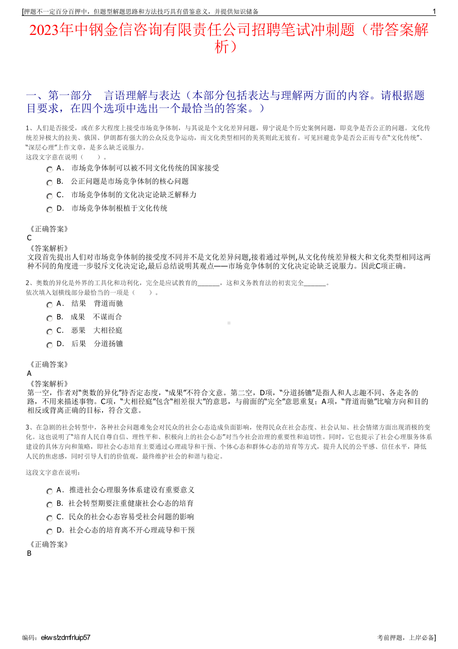 2023年中钢金信咨询有限责任公司招聘笔试冲刺题（带答案解析）.pdf_第1页