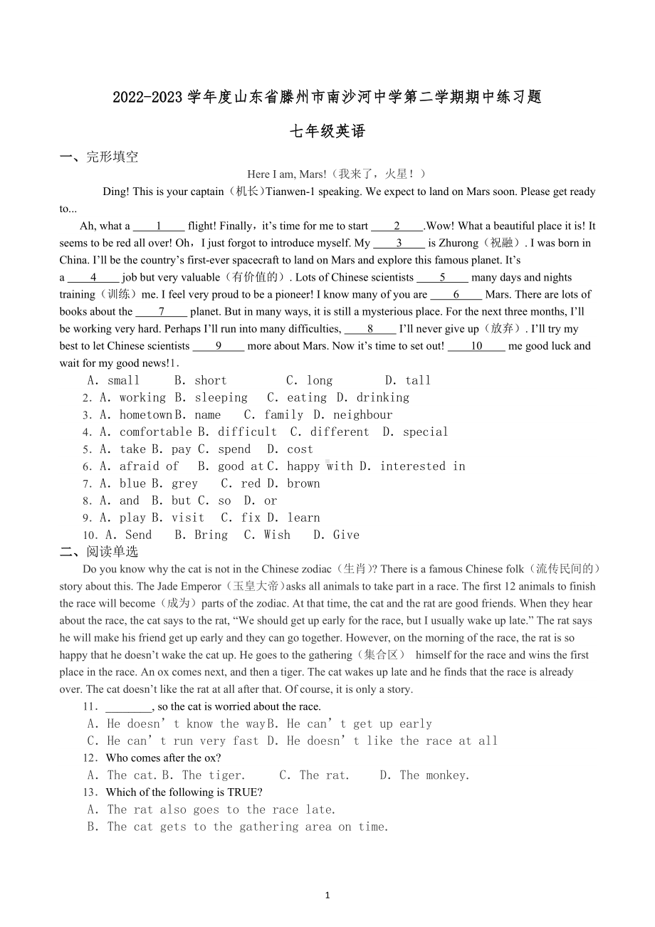 山东省滕州市南沙河中学2022-2023学年七年级下学期期中英语练习题.docx_第1页