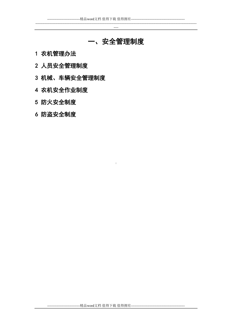 农机具安全操作制度(DOC 12页).docx_第2页