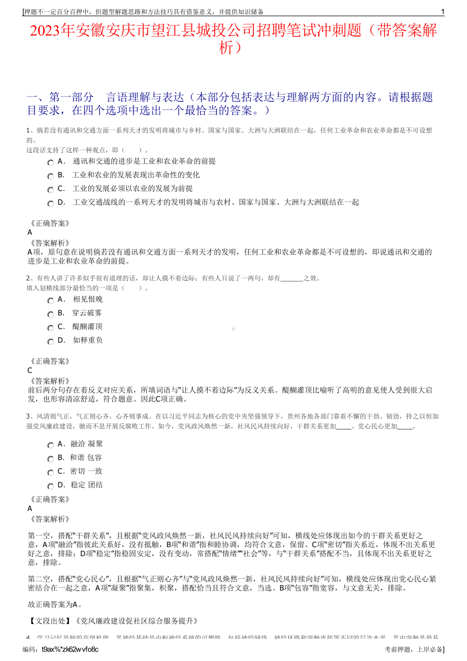 2023年安徽安庆市望江县城投公司招聘笔试冲刺题（带答案解析）.pdf_第1页