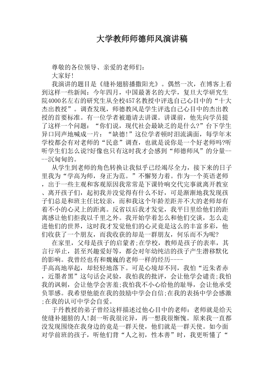 大学教师师德师风演讲稿(DOC 5页).docx_第1页