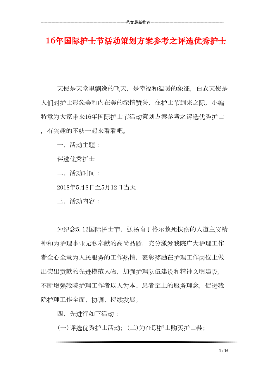 国际护士节活动策划方案参考之评选优秀护士(DOC 16页).doc_第1页