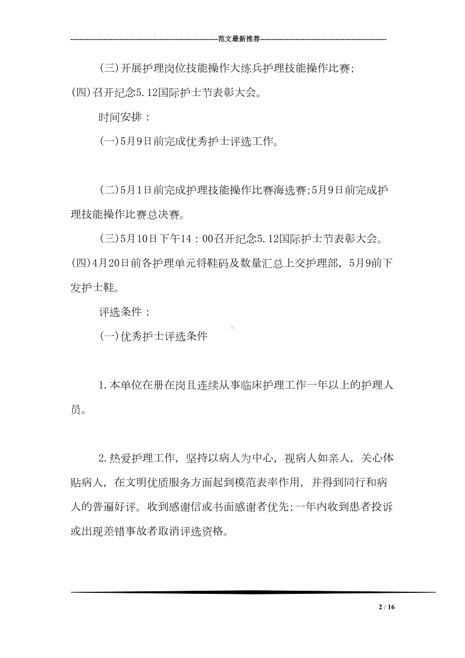 国际护士节活动策划方案参考之评选优秀护士(DOC 16页).doc_第2页