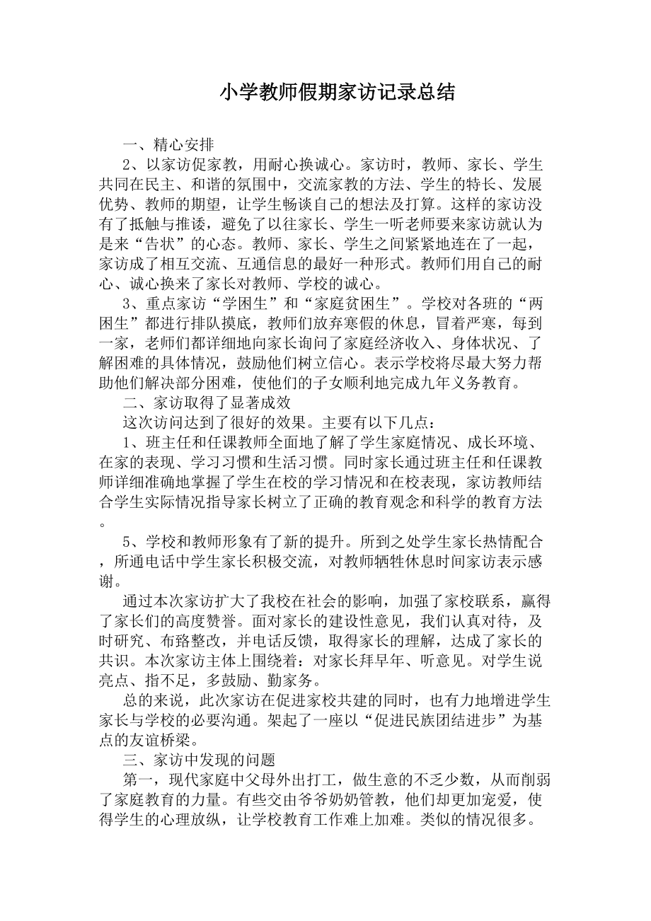 小学教师假期家访记录总结(DOC 6页).docx_第1页