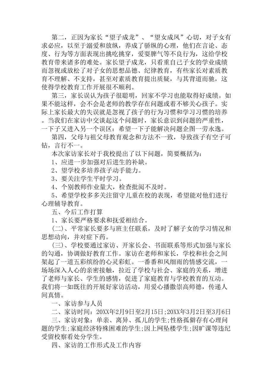 小学教师假期家访记录总结(DOC 6页).docx_第2页