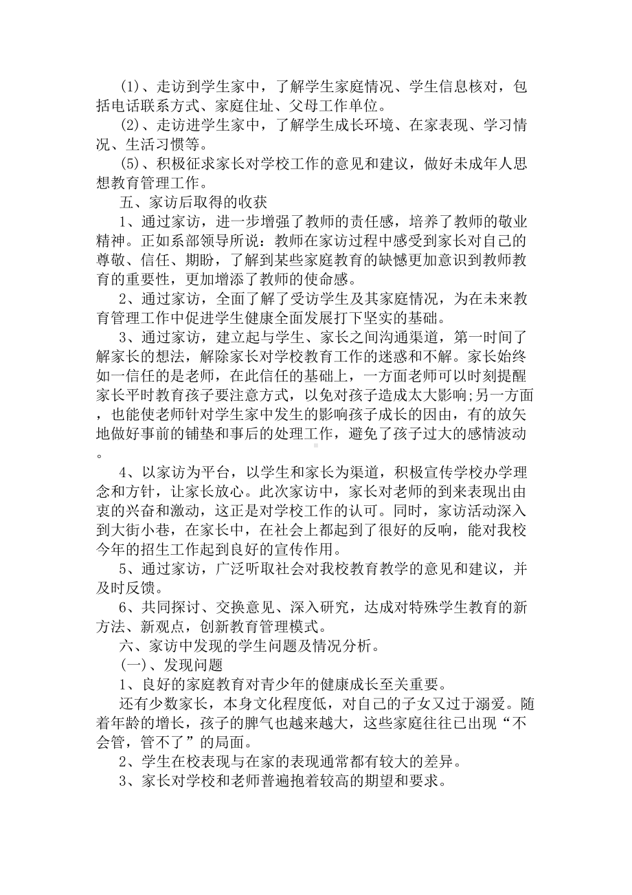 小学教师假期家访记录总结(DOC 6页).docx_第3页