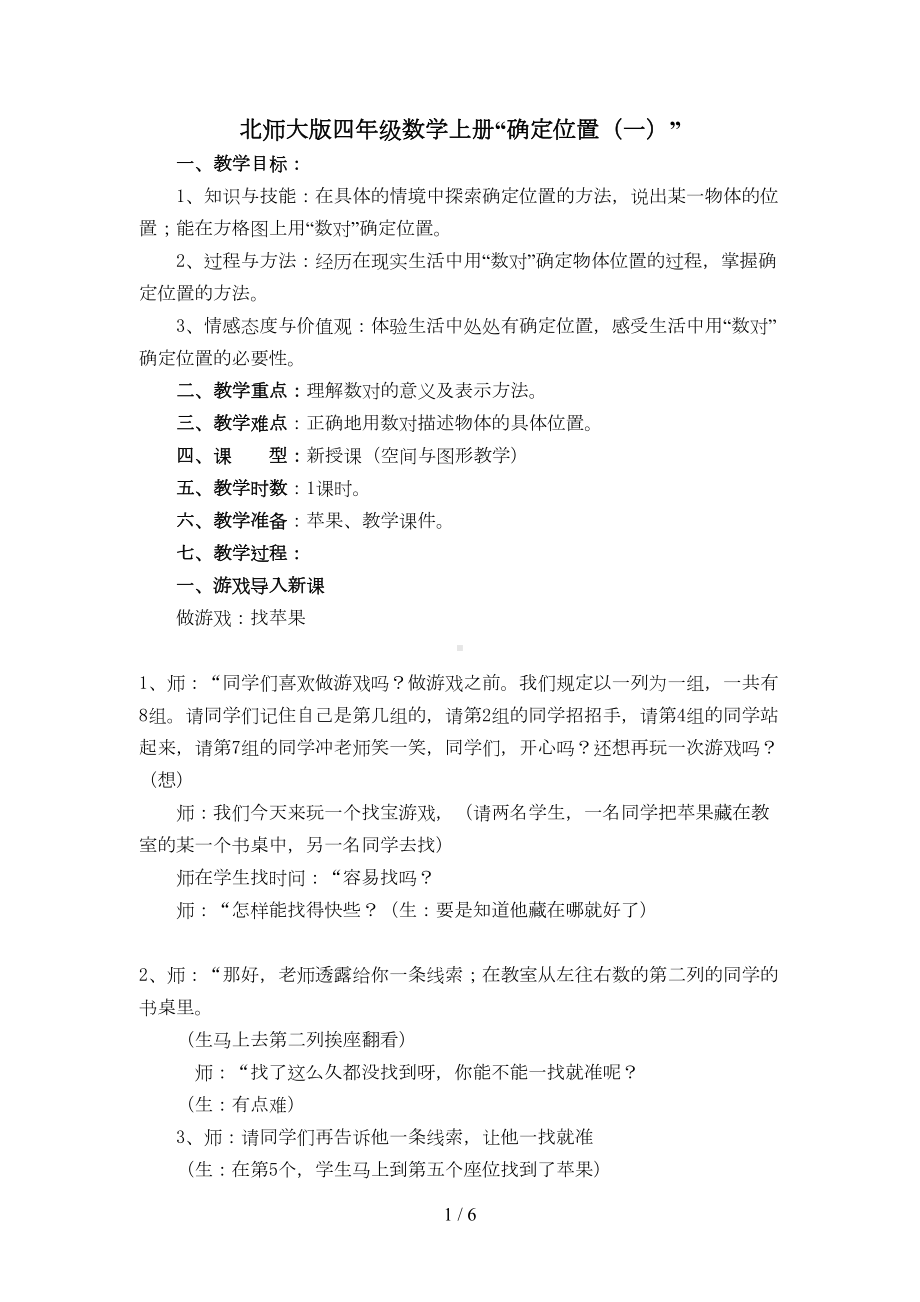 北师大版确定位置优秀教案(DOC 6页).doc_第1页