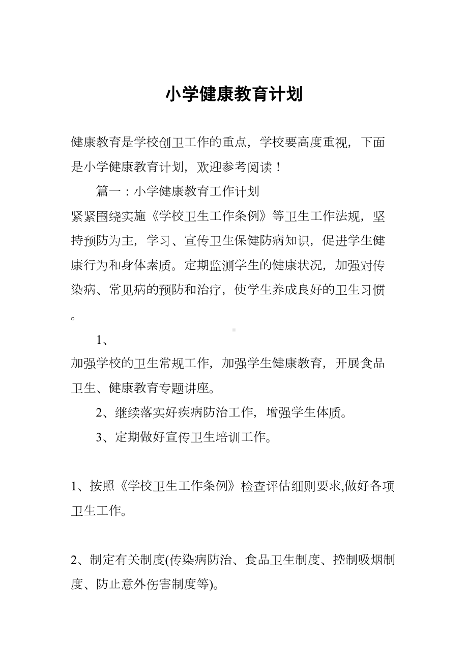 小学健康教育计划(DOC 11页).docx_第1页