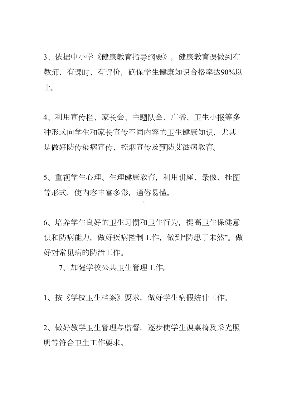 小学健康教育计划(DOC 11页).docx_第2页