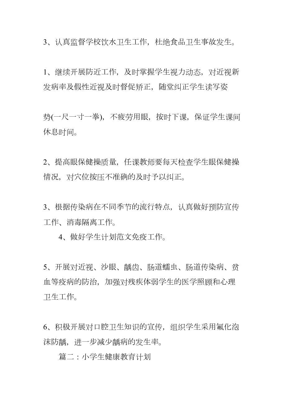 小学健康教育计划(DOC 11页).docx_第3页