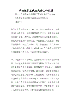 学校教职工代表大会工作总结(DOC 9页).docx