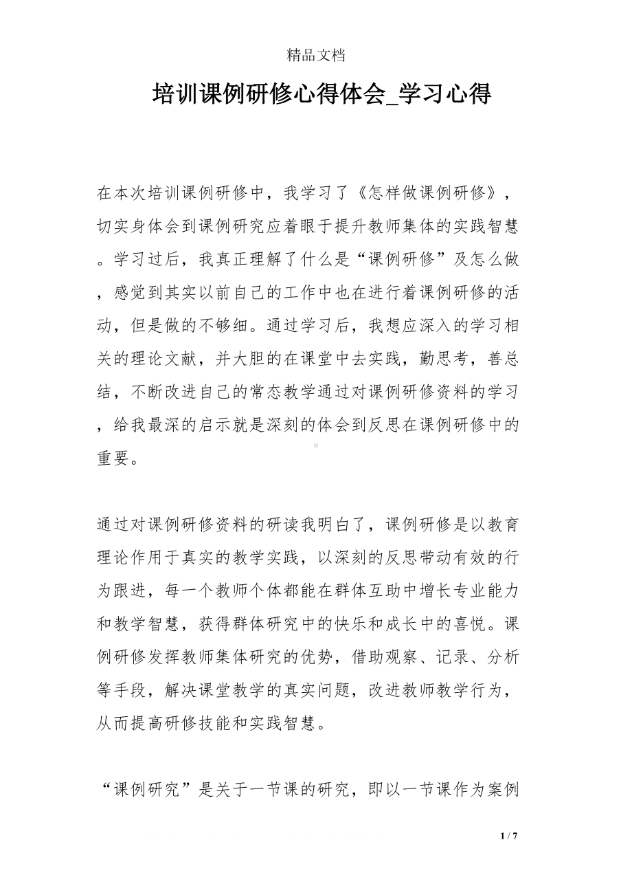 培训课例研修心得体会-学习心得(DOC 7页).doc_第1页