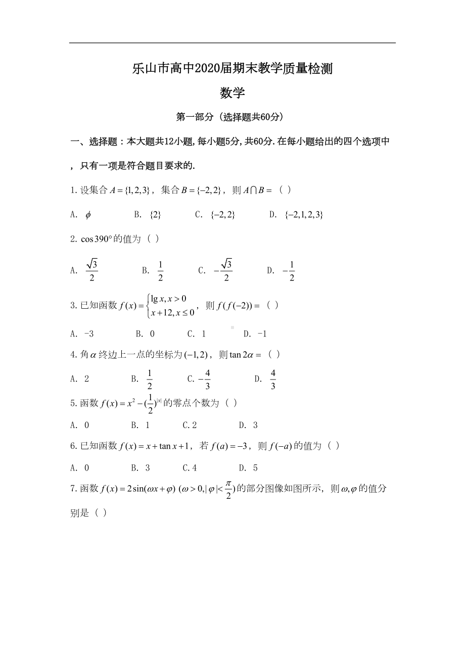 四川省乐山市高一上学期期末教学质量检测数学试题(DOC 8页).doc_第1页