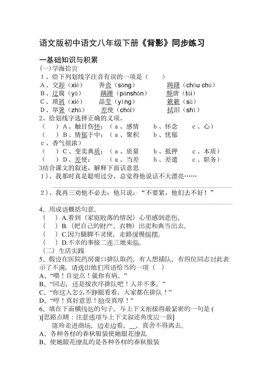 初中语文八年级下册《背影》同步练习试题(DOC 5页).doc_第1页