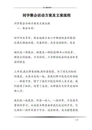 同学聚会活动方案及文案流程(DOC 19页).doc