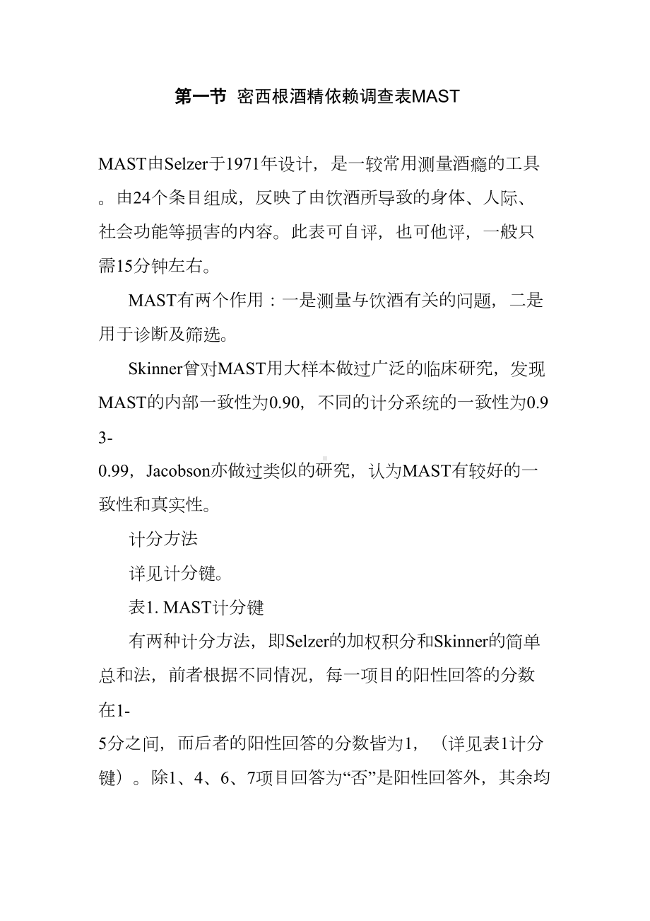 密西根酒精依赖调查表MAST(DOC 8页).doc_第1页