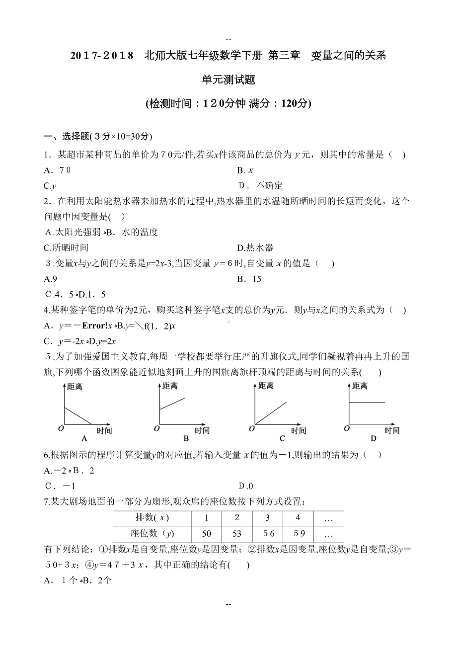 北师大版七年级数学下册第三章变量之间的关系单元测试题含答案(DOC 7页).doc_第1页