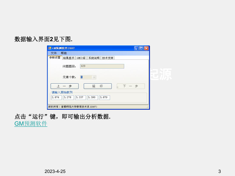 《运筹学思想方法及应用》课件附录B GM预测软件操作指南.ppt_第3页