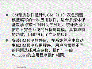 《运筹学思想方法及应用》课件附录B GM预测软件操作指南.ppt