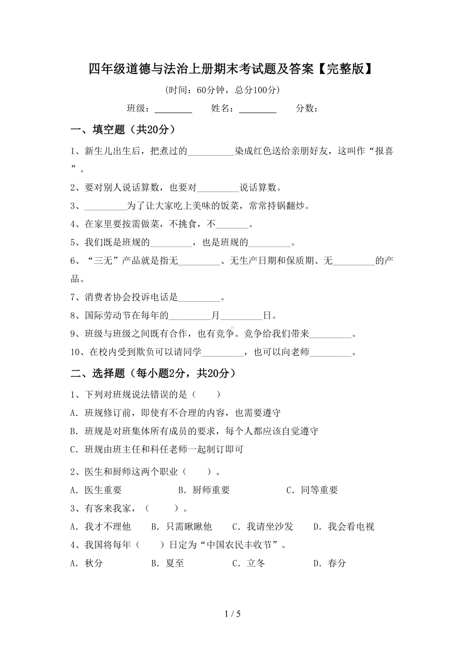 四年级道德与法治上册期末考试题及答案（完整版）(DOC 5页).doc_第1页