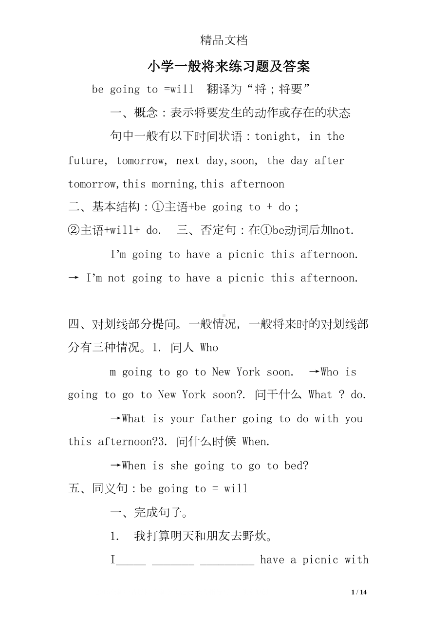 小学一般将来练习题及答案(DOC 14页).doc_第1页