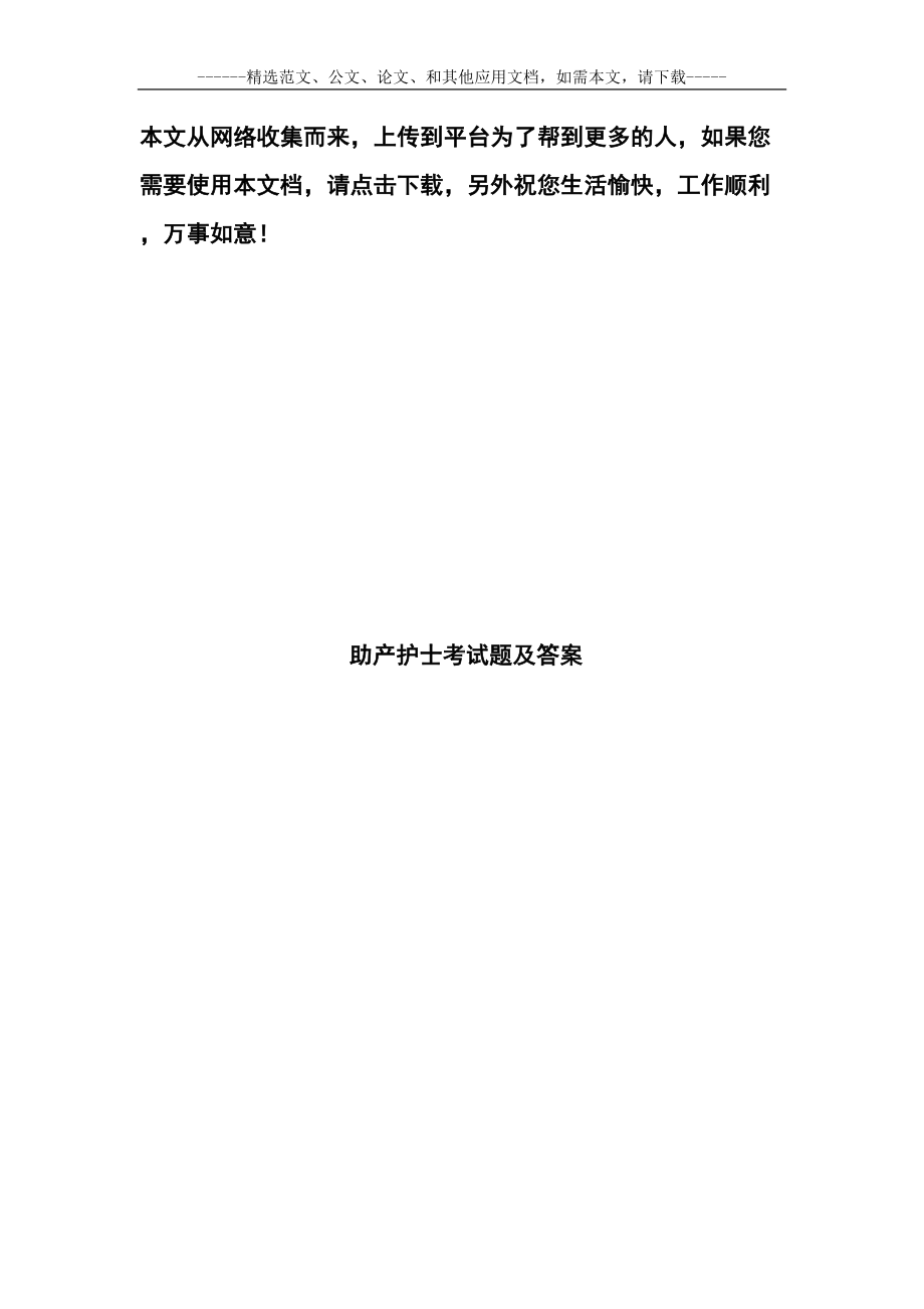 助产护士考试题及答案(DOC 45页).doc_第1页