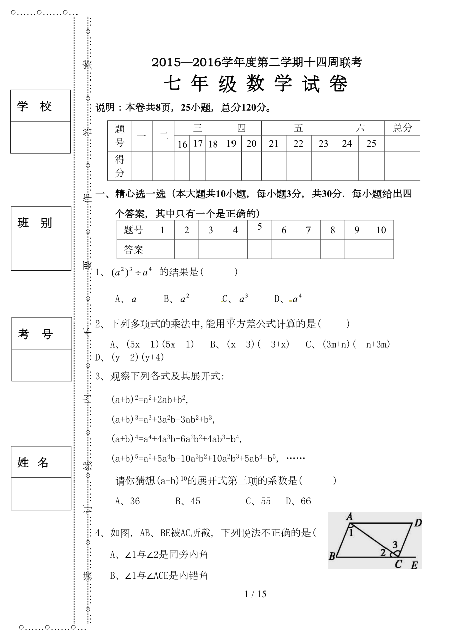 北师大版七年级下册数学第三次月考试卷(DOC 11页).doc_第1页