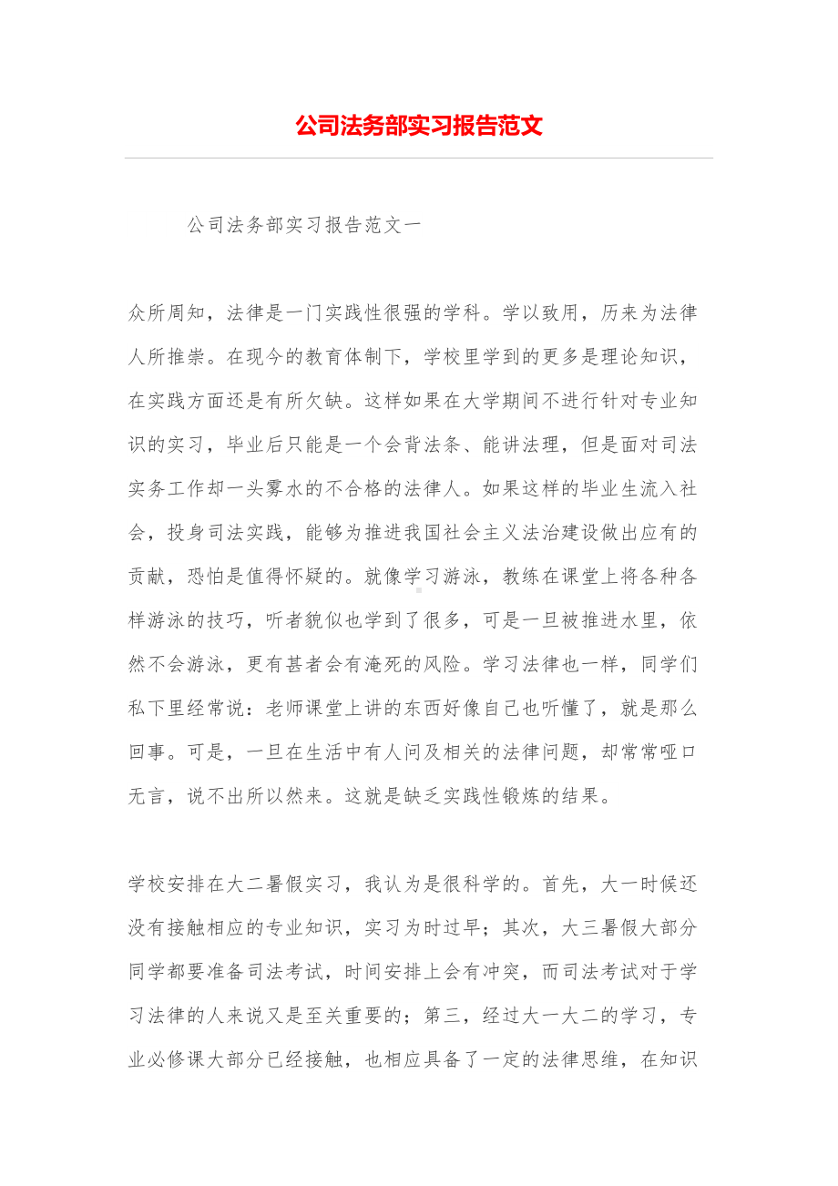 公司法务部实习报告范文(DOC 16页).doc_第1页